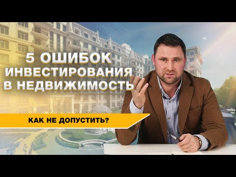 Видео: Михаил Круглов. 5 ошибок инвестирования в недвижимость | Михаил Круглов