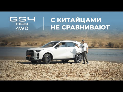 Видео: GS4 MAX 4WD - с китайцами не сравнивают!