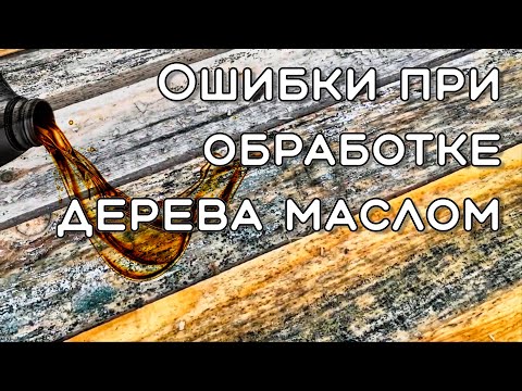 Видео: Обработка дерева Ошибки при обработке маслом