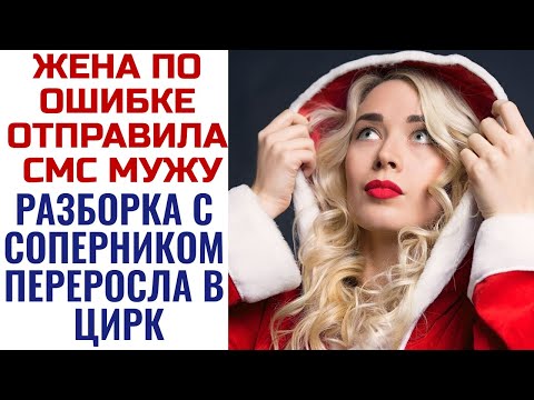 Видео: Получил смс от жены, вечером когда жена открыла дверь, понял что ждали не меня. Жизненные истории.