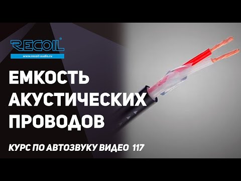 Видео: Почему емкость акустических проводов это развод маркетологов и почему она не влияет на АЧХ?