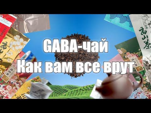 Видео: GABA-чай: Как вам все врут.