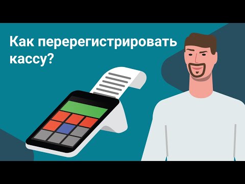 Видео: Как перерегистрировать онлайн-кассу правильно? Перерегистрация ККТ