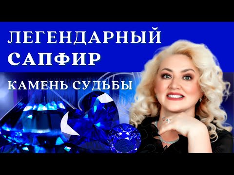 Видео: Сапфир. Легендарные сапфиры.