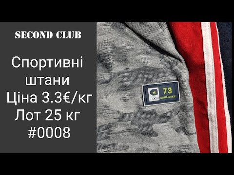 Видео: Спортивні штани. Ціна 3.3€/кг. Лот 25 кг. #0008