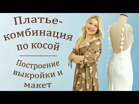 Видео: Как сшить платье-комбинацию, скроенную по косой | Часть1. Выкройка и макет