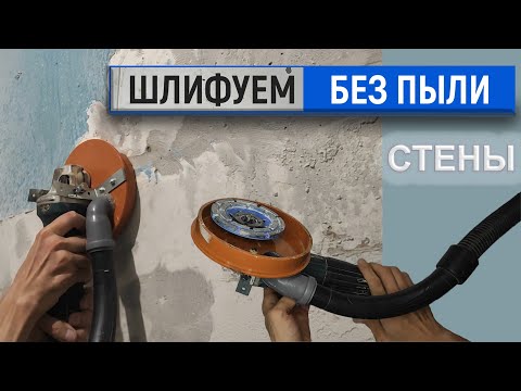 Видео: Кожух от пыли для болгарки. Очистка стен от краски.