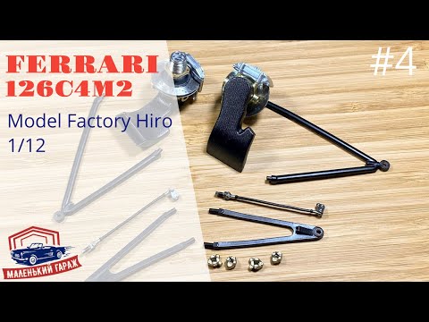 Видео: MFH: Ferrari 126C4M2 1/12 - Часть 4