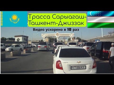 Видео: 🇰🇿 🇺🇿 Вся трасса M39 Сарыагаш-Ташкент-Джиззак .На Фольксваген Каравелле Т4.Видео ускорено в 10 раз.