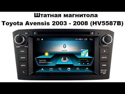 Видео: Магнитола Toyota Avensis 2003 - 2008 (HV5587B)