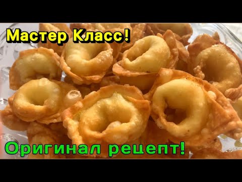 Видео: Қуырма Тұшпара. Хрустящие Жареные Пельмени. Оригинал рецепт