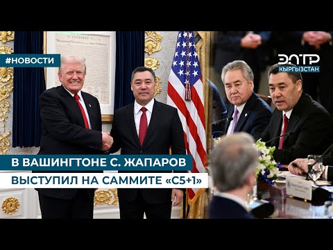 Видео: В ВАШИНГТОНЕ С. ЖАПАРОВ ВЫСТУПИЛ НА САММИТЕ «С5+1»