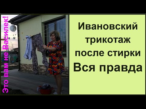 Видео: Ивановский трикотаж после стирки// Честный обзор// Это вам не Василек
