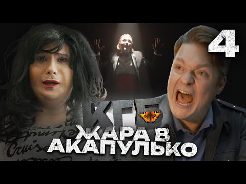 Видео: КГБ | Серия 4 | Жара в Акапулько