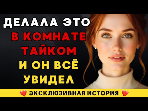 Видео: Я думала, меня никто не увидит…