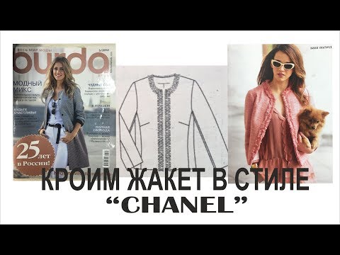 Видео: КРОИМ ЖАКЕТ В СТИЛЕ "CHANEL"/ЧАСТЬ1/IRINAVARD