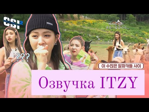 Видео: Secret ITZY – 2 сезон, 4 эпизод – Русская озвучка