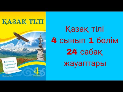 Видео: Қазақ тілі, 4 сынып, 24 сабақ