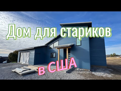 Видео: Дом для стариков в США !!!