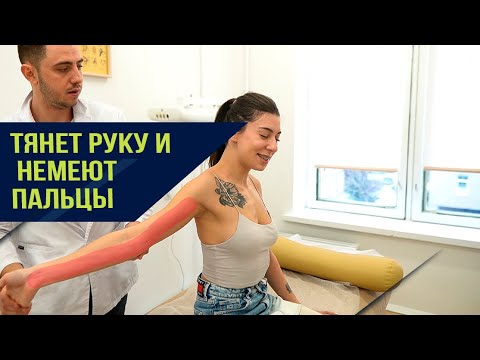 Видео: Тянет руку и немеют пальцы. Откуда проблема?