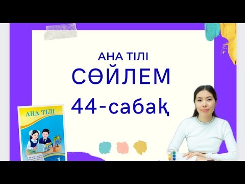 Видео: Ана тілі 44-сабақ СӨЙЛЕМ 1-сынып