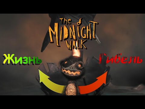 Видео: ФИНАЛ Последствия выбора (Эпизод двенадцатый) The Midnight Walk