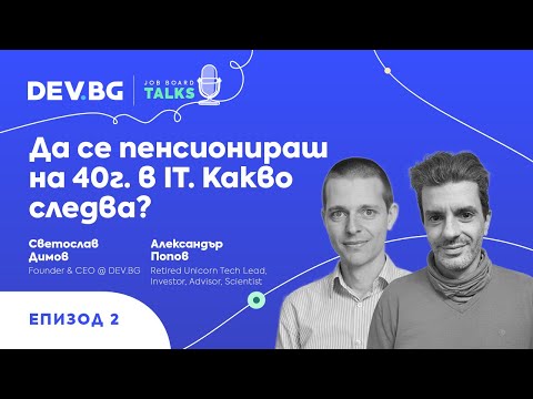 Видео: Еп. 2 — Да се пенсионираш на 40 г. в IT. Какво следва? | гост: Александър Попов