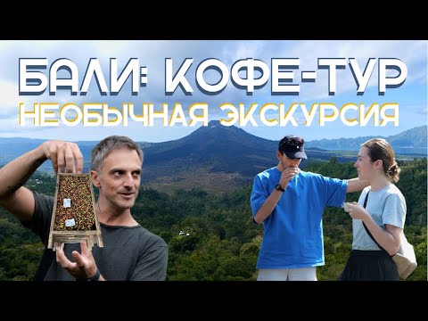 Видео: БАЛИ: КОФЕТУР'2024. НЕОБЫЧНАЯ ЭКСКУРСИЯ ПО КОФЕЙНОМУ ОСТРОВУ. Часть 1.