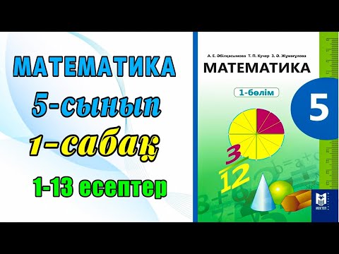 Видео: Математика 5-сынып 1-сабақ 1-13 есептер