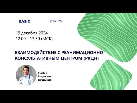 Видео: Взаимодействие с реанимационно-консультативным центром (РКЦН)