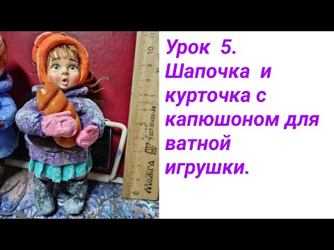 Видео: Урок 5. Шапочка и курточка с капюшоном для ватной игрушки.