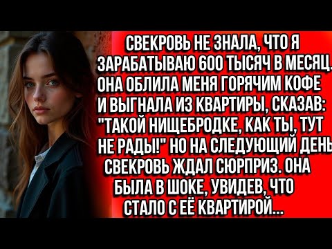 Видео: Свекровь не знала, что я зарабатываю 600 тысяч в месяц. Она облила меня горячим кофе и выгнала...