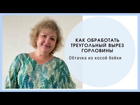 Видео: Обработка треугольного выреза косой бейкой