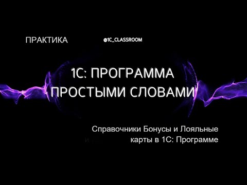 Видео: 1С: Программа. Практический урок. Справочники: Бонусы и Лояльные карты