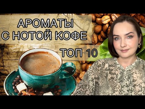 Видео: ☕️КОФЕЙНЫЕ, УЮТНЫЕ, ТЕПЛЫЕ, СПЕЦИЕВЫЕ, согревающие ароматы в моей коллекции | ПАРФЮМ НА ОСЕНЬ🍂🍁❄️