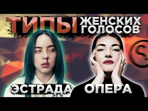 Видео: Типы женских голосов в ОПЕРЕ и ЭСТРАДЕ? Просто и понятно. | Разница и примеры