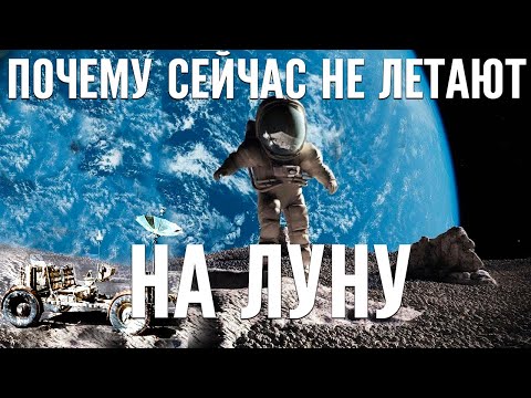 Видео: Почему НАСА не может отправить астронавтов на Луну, если они уже там были?