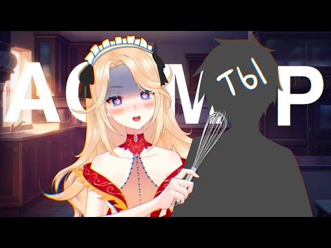 Видео: [ASMR] Готовлю для тебя, хозяин. Цундере-горничная. Часть 2💫💛🐥 (Шёпот, разговор с тобой, звуки)