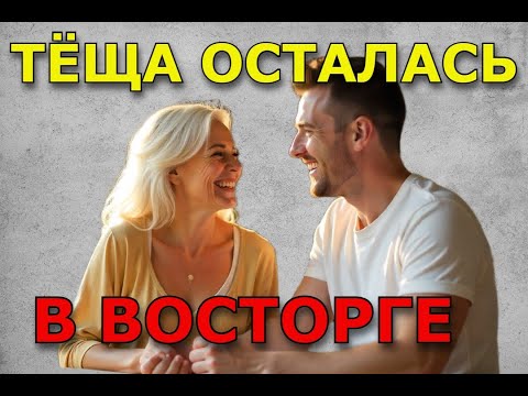 Видео: ЗЯТЬ ПОПАЛ В НУЖНУЮ ДЫРКУ - ТЁЩА ОСТАЛАСЬ ДОВОЛЬНА