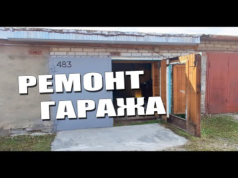 Видео: Бюджетный ремонт гаража