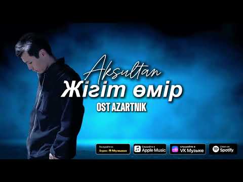 Видео: Aksultan - Жігіт өмір (OST "Азартник") Lyrics Video