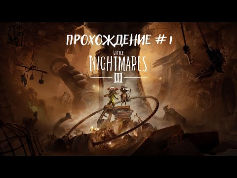 Видео: Little Nightmares III - Прохождение #1