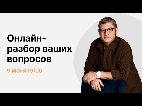 Видео: Онлайн-разбор ваших вопросов с Михаилом Лабковским