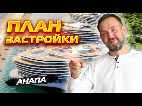 Видео: Генеральный ПЛАН ЗАСТРОЙКИ курорта Анапы