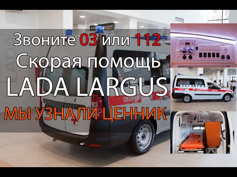 Видео: Какие LADA Largus нужны для спасения людей | Обзор медицинского LADA Largus для скорой помощи