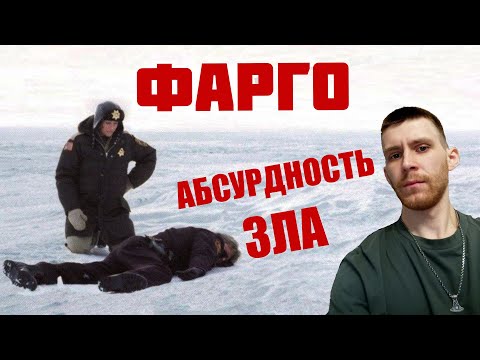 Видео: О чём был Фарго (1996) | Обзор культового фильма братьев Коэн | КИНОБАТЯ
