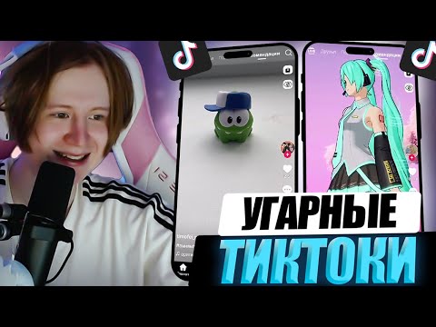 Видео: МЯУХОКИ СМОТРИТ СМЕШНЫЕ ТИКТОКИ