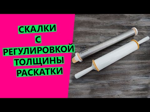 Видео: Скалки 😍с регулировкой толщины раскатки. Делюсь приобретением!