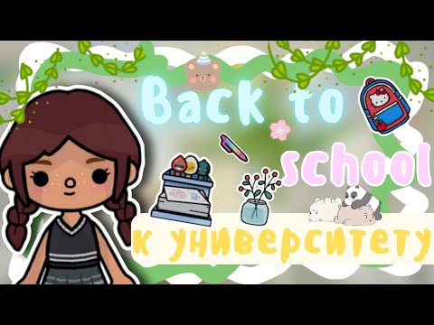 Видео: •|Back to school 🎒 подготовка к учёбе 📚///toca boca🍀///Toca Life World 🪡///Kangaroo toca🦘