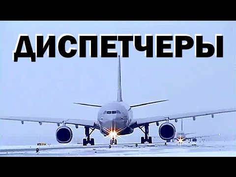 Видео: Галилео. Диспетчеры